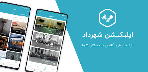 اپلیکیشن وکالت