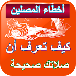 Cover Image of Herunterladen أخطاء المصلين - الصلاة الصحيحة 1.0 APK