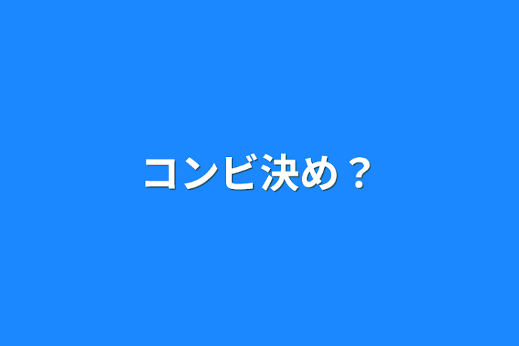 「コンビ決め？」のメインビジュアル