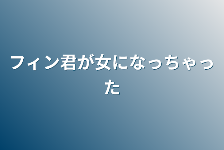 「フィン君が女になっちゃった」のメインビジュアル