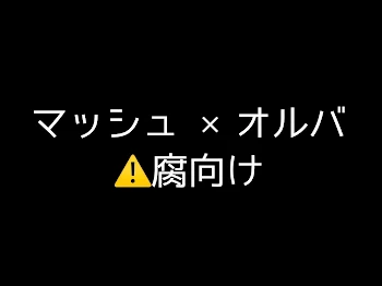 マッシュ×オルバ(練習)🔞