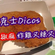 Dicos德克士脆皮炸雞(板橋南雅門市)