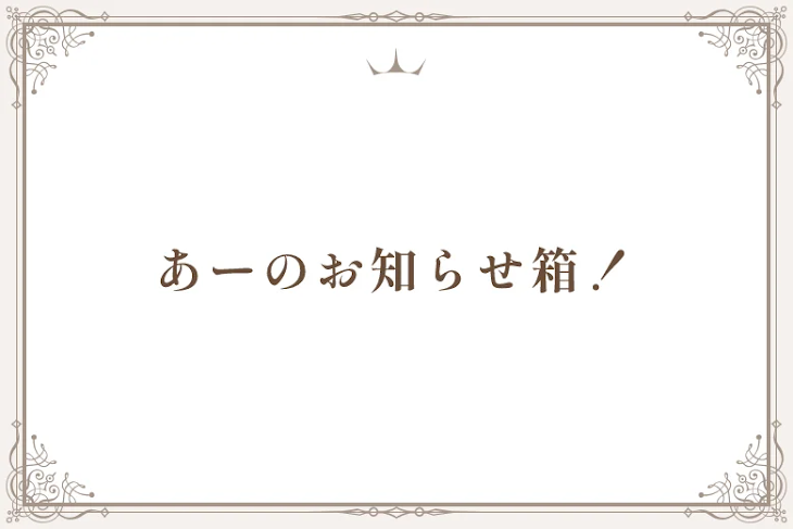 「あーのお知らせ箱！」のメインビジュアル