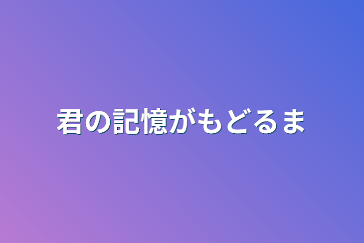 「君の記憶が戻るまで」のメインビジュアル