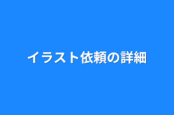 イラスト依頼の設定