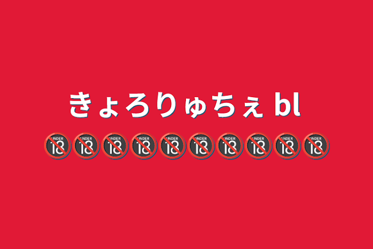 「きょろりゅちぇ  bl 🔞🔞🔞🔞🔞🔞🔞🔞🔞🔞」のメインビジュアル