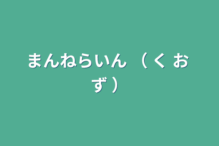 「まんねらいん （ く お ず ）」のメインビジュアル