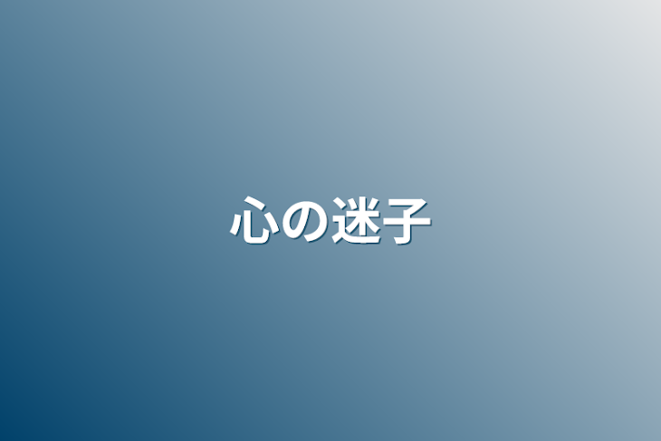 「心の迷子」のメインビジュアル