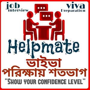 Download ইন্টারভীউ প্রস্তুতী-job viva preparation For PC Windows and Mac