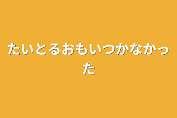 タイトル思いつかなかった