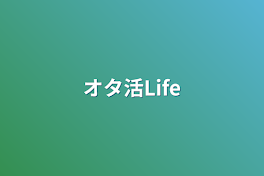 オタ活Life