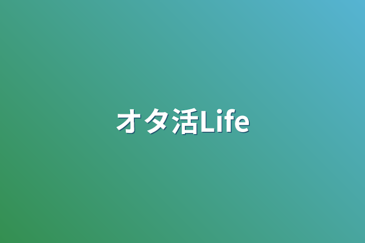 「オタ活Life」のメインビジュアル