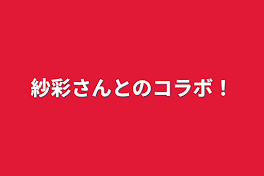 紗彩さんとのコラボ！