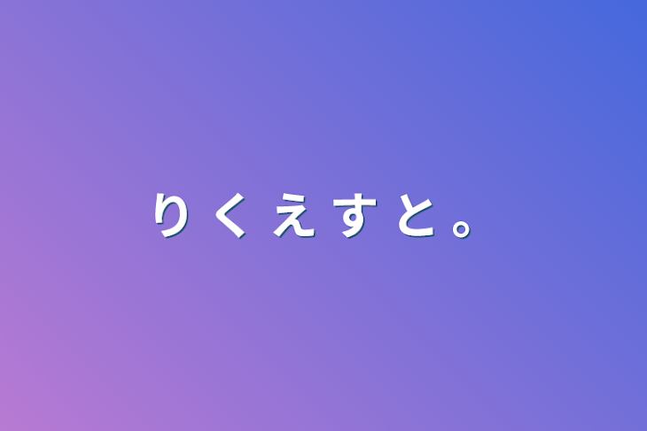 「り く え す と 。」のメインビジュアル