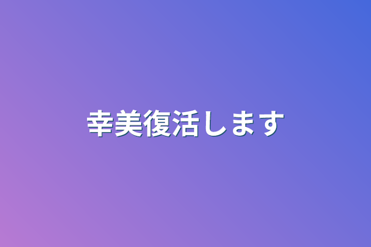 「幸美復活します」のメインビジュアル