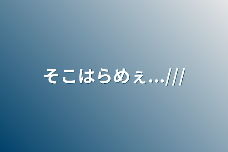 「そこはらめぇ...///」のメインビジュアル