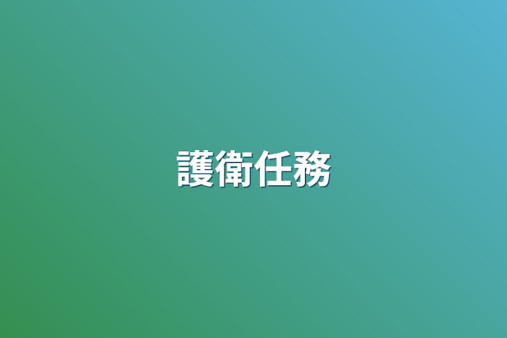 「護衛任務」のメインビジュアル