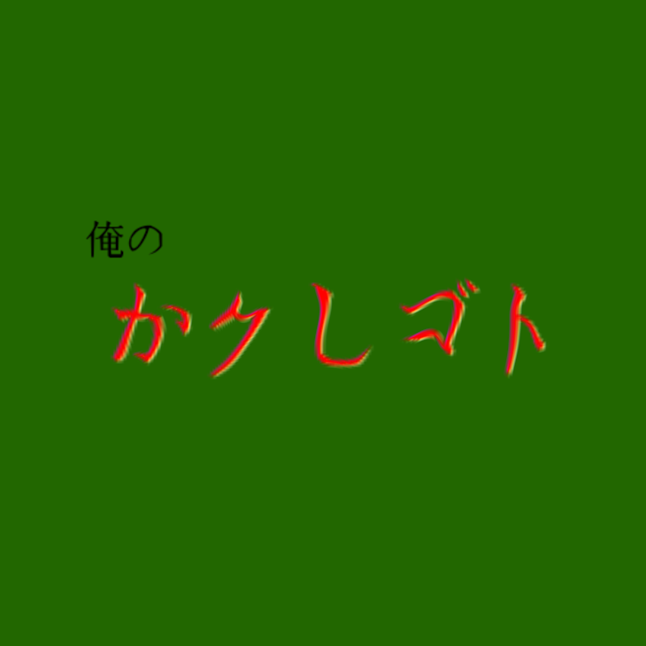 「俺のかクしゴト【完結済み】」のメインビジュアル