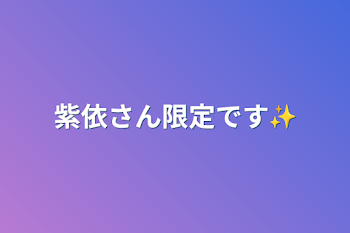 「紫依さん限定です✨」のメインビジュアル