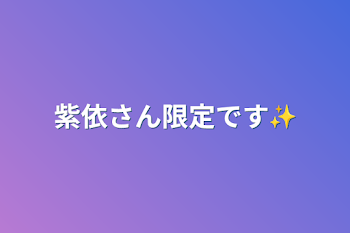 紫依さん限定です✨