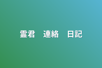 霊君　連絡　日記