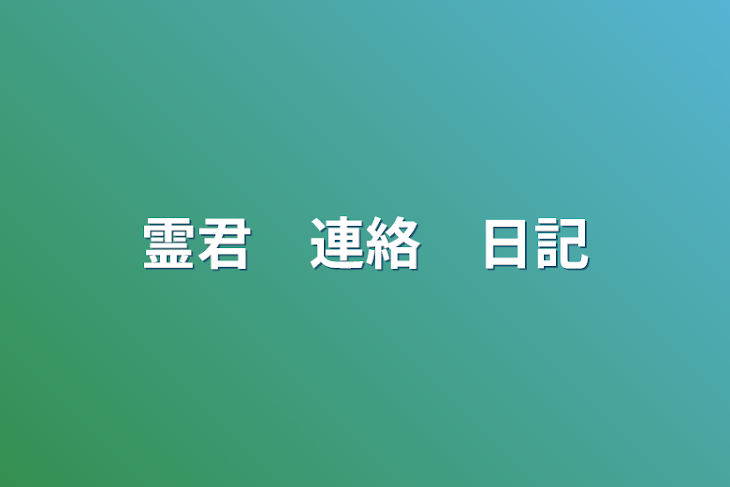 「霊君　連絡　日記」のメインビジュアル