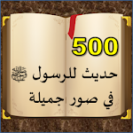 Cover Image of 下载 500 حديث للرسول ﷺ في صور جميلة 3.0 APK