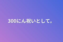 300にん祝いとして。