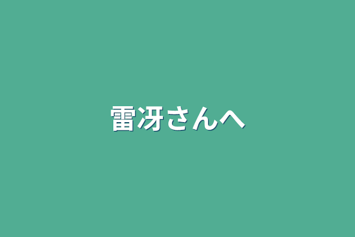 「雷冴さんへ」のメインビジュアル