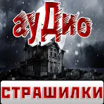 Cover Image of Download Аудио Страшилки и Страшные Истории слушать 1.0 APK