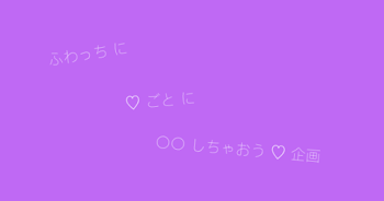 ♡ ごと に ふわっち に 〇〇 しちゃおう 企画