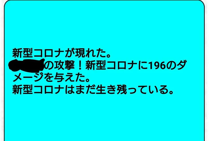 「コロナ強すぎw」のメインビジュアル