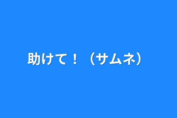 「助けて！（サムネ）」のメインビジュアル