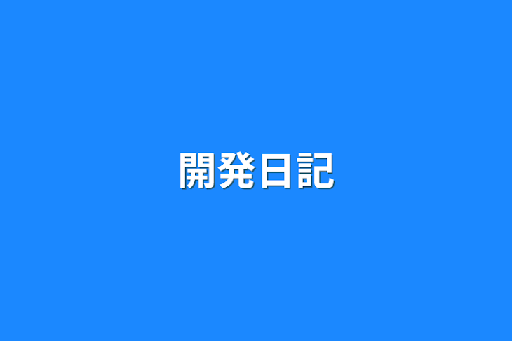 「開発日記」のメインビジュアル