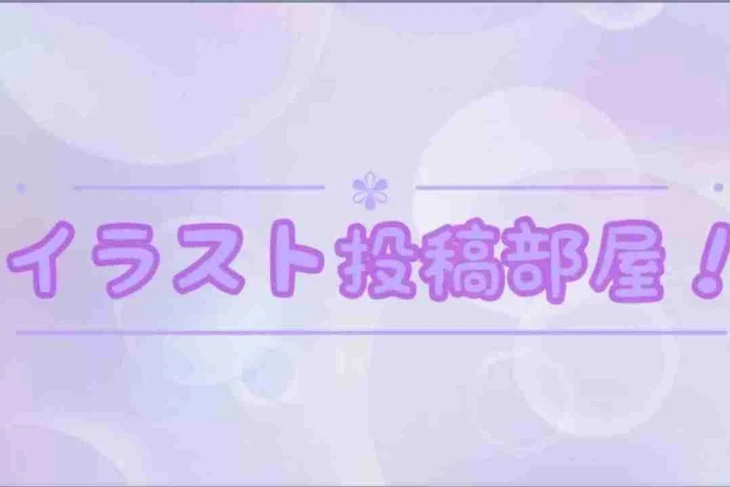 「イラスト投稿部屋！」のメインビジュアル