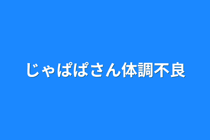 「じゃぱぱさん体調不良」のメインビジュアル