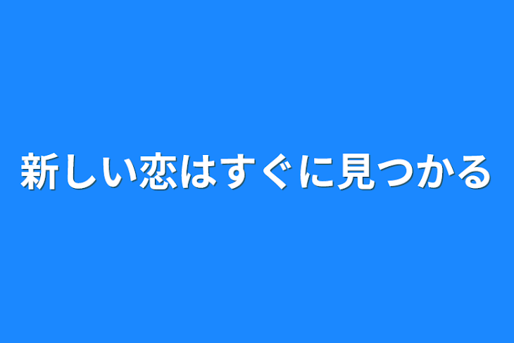 「新しい恋はすぐに見つかる」のメインビジュアル