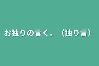 お独りの言く。（独り言）