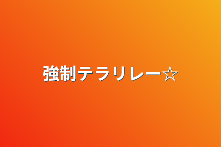 「強制テラリレー☆」のメインビジュアル