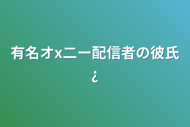 「有名オx二ー配信者の彼氏¿」のメインビジュアル