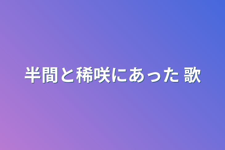 「半間と稀咲にあった 歌」のメインビジュアル