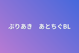 ぷりあき　あとちぐBL