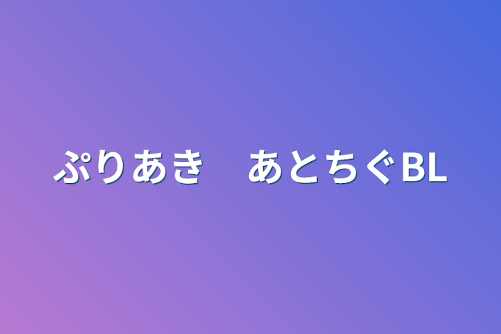 「ぷりあき　あとちぐBL」のメインビジュアル