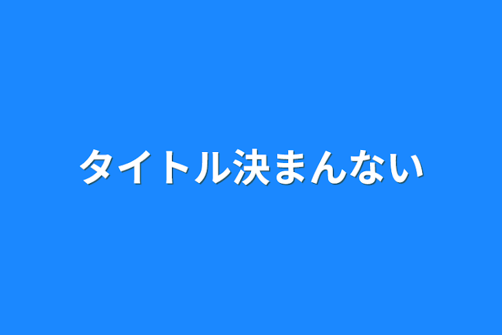 「タイトル決まんない」のメインビジュアル