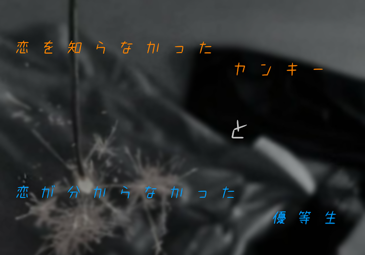 「恋を知らなかったヤンキーと恋が分からなかった優等生」のメインビジュアル