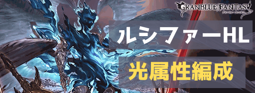 グラブル パーティ編成一覧 グラブル攻略wiki 神ゲー攻略