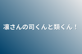 凛さんの司くんと類くん！