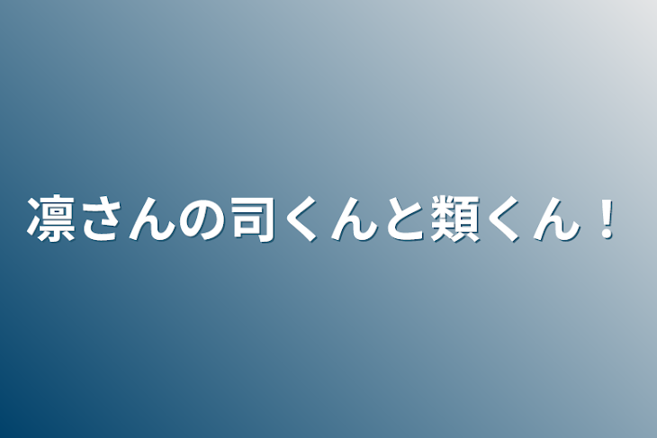 「凛さんの司くんと類くん！」のメインビジュアル