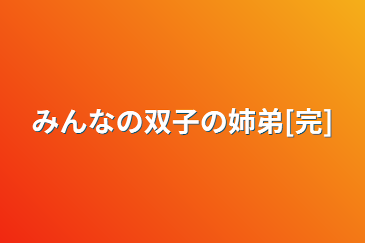 「みんなの双子の姉弟[完]」のメインビジュアル