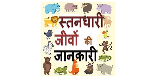 Mammals : Animal Encyclopedia HINDI स्तनधारी on Windows PC Download
